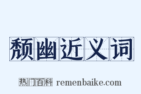 颓幽近义词是什么意思的图片